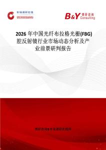 2026年中國光纖布拉格光柵(FBG)腔反射鏡行業市場動態分析及產業前景研判報告