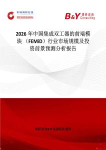 2026年中國集成雙工器的前端模塊 （FEMiD）行業市場規模及投資前景預測分析報告