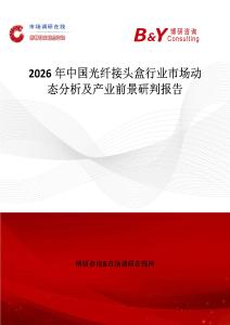 2026年中國光纖接頭盒行業(yè)市場動(dòng)態(tài)分析及產(chǎn)業(yè)前景研判報(bào)告