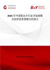 2026年中國(guó)集水井行業(yè)市場(chǎng)規(guī)模及投資前景預(yù)測(cè)分析報(bào)告