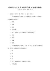 中国传统戏曲艺术传承与发展考试及答案