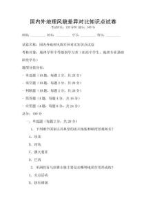 國內外地理風貌差異對比知識點試卷