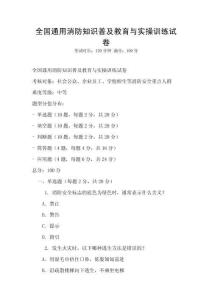 全國通用消防知識普及教育與實操訓(xùn)練試卷