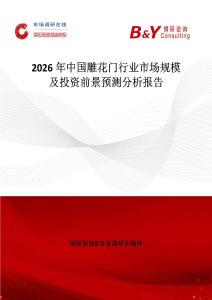 2026年中國雕花門行業市場規模及投資前景預測分析報告