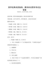 國學經(jīng)典閱讀指南：唐詩宋詞賞析考試及答案