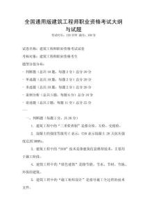 全國通用版建筑工程師職業(yè)資格考試大綱與試題