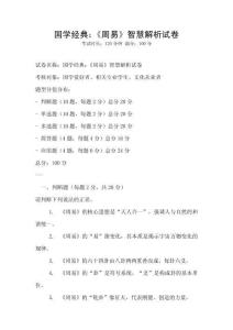 國學經(jīng)典：《周易》智慧解析試卷