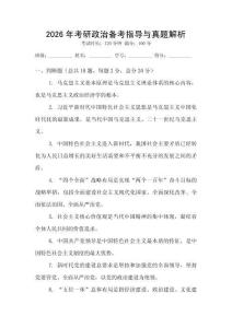 2026年考研政治備考指導與真題解析