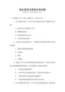 城乡居民法律知识测试题