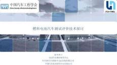 燃料電池汽車(chē)測(cè)試評(píng)價(jià)技術(shù)探討