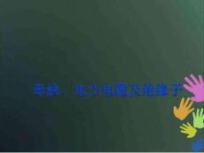 母線、電力電纜及絕緣子