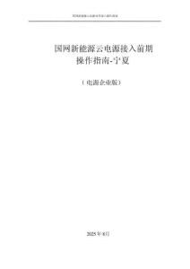 國網(wǎng)新能源云電源接入前期操作指南-寧夏（電源企業(yè)版）