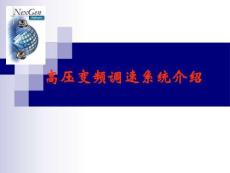 高壓變頻調速系統(tǒng)