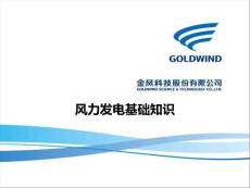 風(fēng)力發(fā)電基礎(chǔ)知識(shí)