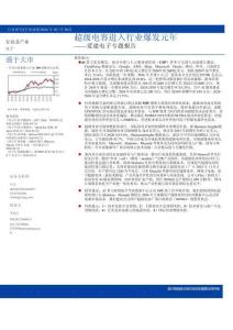 電子行業(yè)專題報(bào)告：超級(jí)電容進(jìn)入行業(yè)爆發(fā)元年