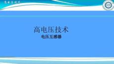 電壓互感器試驗(yàn)培訓(xùn)