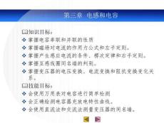 電工技術(shù)基礎(chǔ)與技能 電感和電容
