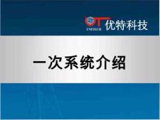 變電站一次系統(tǒng)