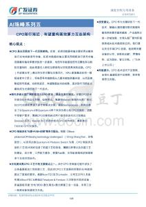 AI珠峰系列五：CPO漸行漸近，有望重構高效算力互連架構