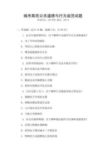 城市居民公共道德與行為規(guī)范試題