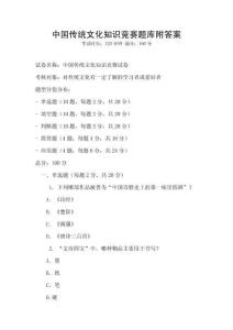中国传统文化知识竞赛题库附答案