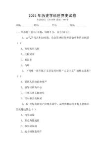 2025年歷史學科世界史試卷