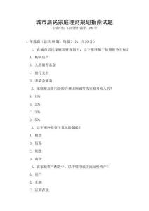 城市居民家庭理財規劃指南試題