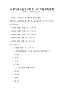 中国传统文化艺术欣赏2025年题库附答案