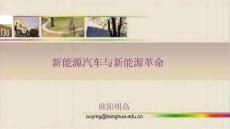 【能源】新能源汽車與新能源革命