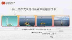 【能源】海上漂浮式風電與漁業(yè)養(yǎng)殖融合技術(shù)