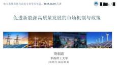 【能源】促進(jìn)新能源高質(zhì)量發(fā)展的市場(chǎng)機(jī)制與政策