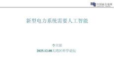 【電力】新型電力系統(tǒng)需要人工智能