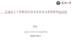 【電力】生成式人工智能前沿技術及其電力系統(tǒng)數(shù)智化應用