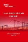 《監理技術提升案例》（安全分冊）