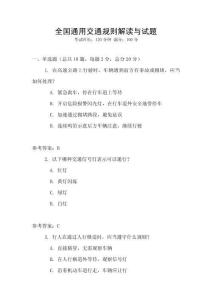 全國通用交通規(guī)則解讀與試題