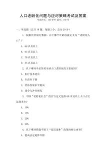 人口老龄化问题与应对策略考试及答案