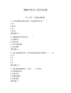 2026年机电工培训考试题【夺分金卷】