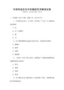中國傳統文化中的舞蹈藝術解讀試卷