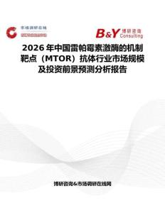 2026年中國雷帕霉素激酶的機制靶點（MTOR）抗體行業(yè)市場規(guī)模及投資前景預(yù)測分析報告