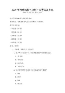 2025年網(wǎng)絡(luò)編程與應(yīng)用開發(fā)考試及答案