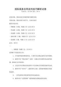 國(guó)際商務(wù)合同談判技巧解析試卷