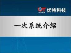 變電站一次系統(tǒng)