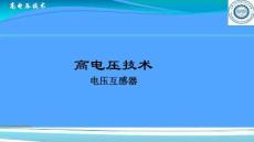 電壓互感器試驗(yàn)培訓(xùn)