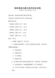 國(guó)際商務(wù)溝通與談判實(shí)訓(xùn)試卷