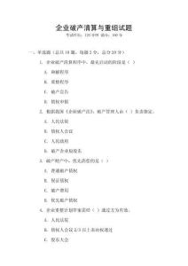 企業破產清算與重組試題