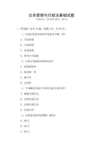 公共管理與行政法基礎試題