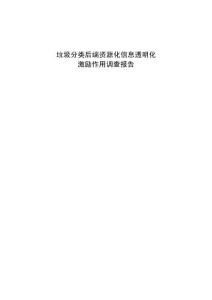 深圳市鹽田區垃圾分類后端資源化信息透明化激勵作用調查報告-