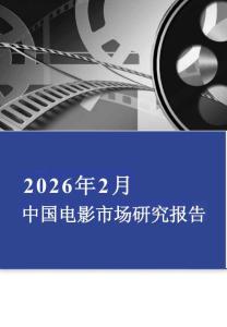 2026年2月中国电影市场报告-