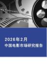 2026年2月中国电影市场报告-