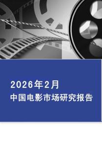 2026年2月中国电影市场报告-